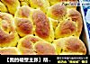 【我的破壁主张】胡萝卜面包的做法