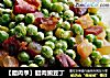 【腊肉季】腊肉豌豆丁的做法