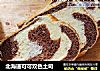 北海道可可双色土司的做法
