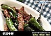 杭椒牛柳的做法