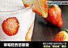 草莓奶昔思慕雪的做法
