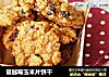 蔓越莓玉米片饼干的做法