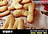 字母饼干的做法