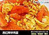 西红柿炒鸡蛋的做法