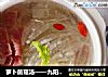萝卜菌菇汤——九阳知食的做法