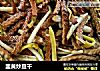 韭黄炒豆干的做法
