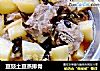 豆豉土豆蒸排骨的做法