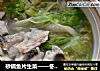 砂锅鱼片生菜——冬日至简清汤小锅的做法