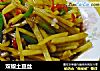 双椒土豆丝的做法