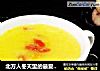 北方人冬天里的最爱——南瓜玉米糁子的做法
