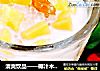 清爽饮品——椰汁木瓜西米露的做法