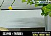 流沙包做法(2)的做法