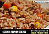 红糙米咸肉香菇焖饭的做法