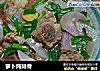 萝卜炖排骨的做法