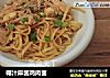 椰汁麻酱鸡肉面的做法