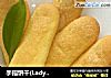 手指饼干(Lady Finger)的做法