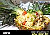 菠萝饭的做法