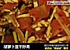 胡萝卜豆干炒肉的做法