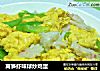 莴笋虾味球炒鸡蛋的做法