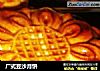 广式豆沙月饼的做法