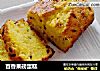 百香果磅蛋糕的做法