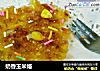 奶香玉米烙的做法