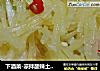 下酒菜-凉拌酸辣土豆丝的做法