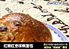 红糖红枣核桃面包的做法