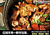 红焖羊肉一厨作珐琅彩铸铁锅的做法