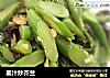 姜汁炒芥兰的做法