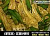 （家常菜）芸豆炒腐竹的做法