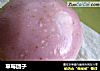 草莓团子的做法