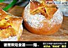 德普烘焙食谱——熔岩芝士面包的做法