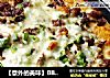 ［意外的美味］BBQ烤肉披萨的做法
