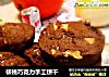 核桃巧克力手工饼干的做法