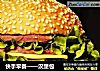 快手早餐——汉堡包的做法