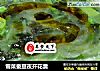 雪菜蚕豆夜开花羹的做法