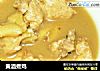 黄酒煮鸡的做法