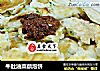 牛肚油菜蕻泡饼的做法