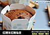 红粳米红糖马芬的做法