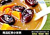 南瓜红枣小米粥的做法