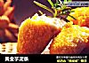 黄金芋泥条的做法