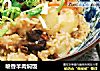喷香羊肉焖饭的做法