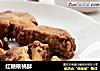 红糖核桃酥的做法