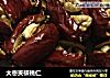 大枣夹核桃仁的做法