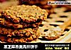 黑芝麻燕麦高纤饼干的做法