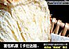 面包机版【卡仕达超软土司】的做法