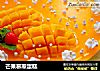 芒果慕斯蛋糕的做法
