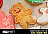 糖霜小饼干的做法