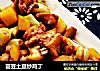 芸豆土豆炒鸡丁的做法